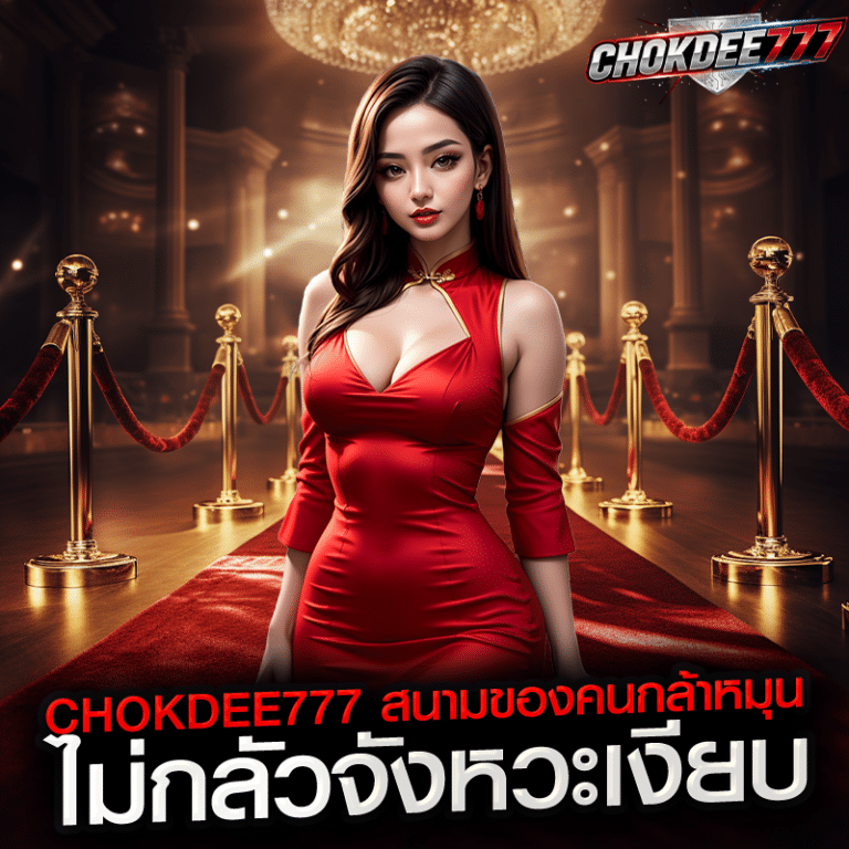 chokdee777 สนามของคนกล้าหมุน ไม่กลัวจังหวะเงียบ