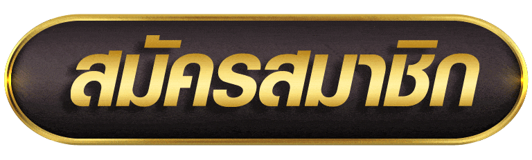 สมัครสมาชิก chokdee777